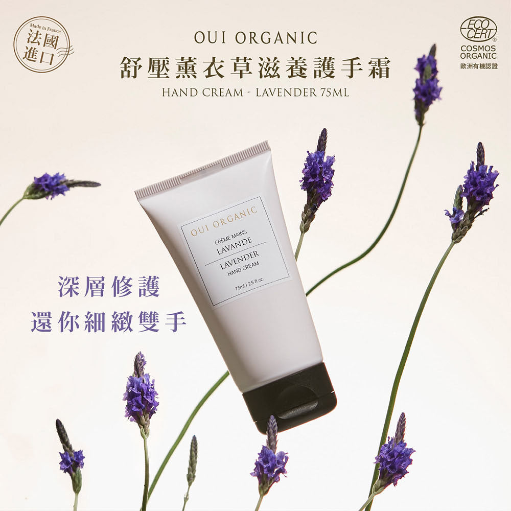 家事手、手部乾裂推薦：Oui Organic唯有機 法國舒壓薰衣草滋養護手霜