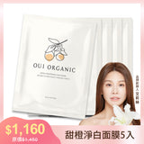 【OUI ORGANIC 敷敷植萃面膜】甜橙淨白極光面膜組合(5入/10入/20入任選)