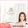 敏感肌冬季臉部保養推薦：Oui Organic唯有機 甜橙淨白極光面膜-多入組