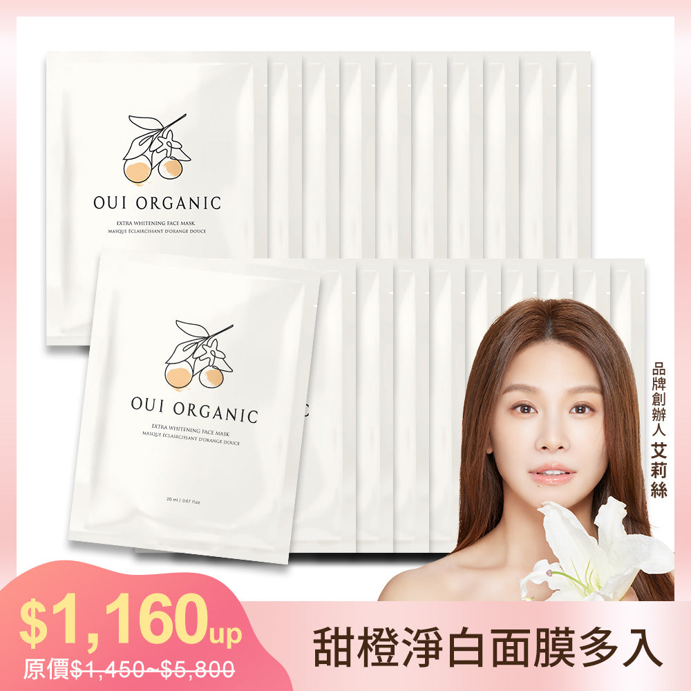 敏感肌冬季臉部保養推薦：Oui Organic唯有機 甜橙淨白極光面膜-多入組