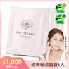 敏感肌冬季臉部保養推薦：Oui Organic唯有機 玫瑰精萃煥顏保濕面膜-多入組合
