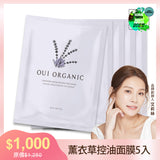 ｜榮獲世界最佳芳療推薦獎｜【OUI ORGANIC 敷敷植萃面膜】 薰衣草淨透控油面膜組合***(5入/10入/20入任選)