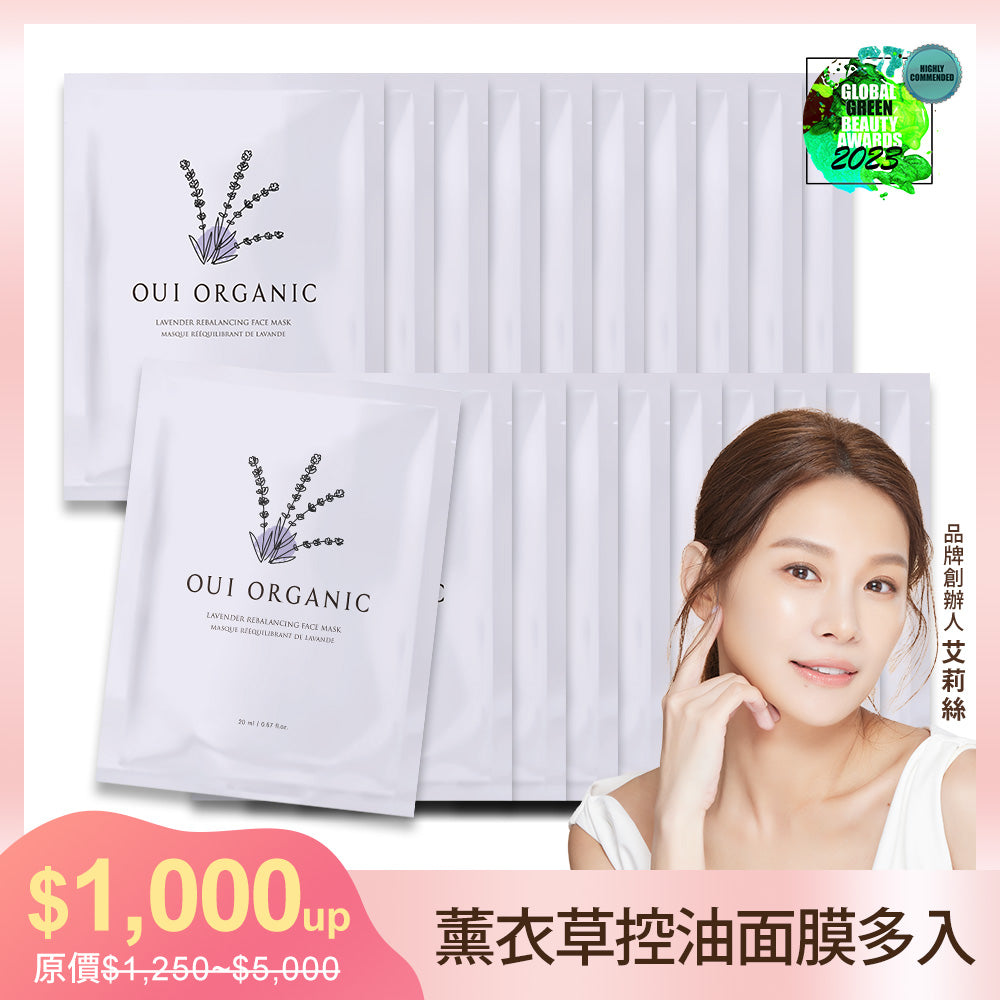 敏感肌冬季臉部保養推薦：Oui Organic唯有機 薰衣草淨透控油面膜-多入組