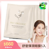 【OUI ORGANIC 敷敷植萃面膜】舒壓晶亮彈潤眼膜組合***(5入/10入/20入任選)