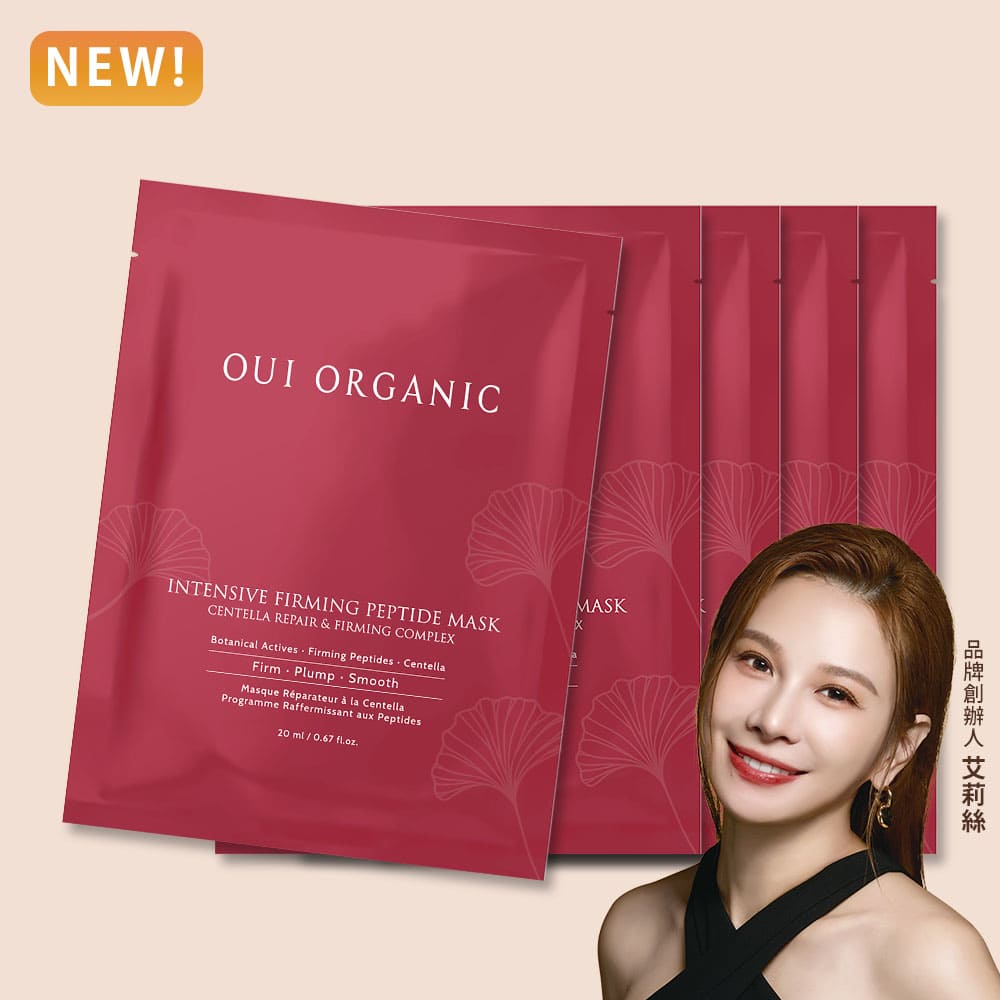 敏感肌緊緻面膜推薦：OUI ORGANIC唯有機極效緊緻胜肽面膜
