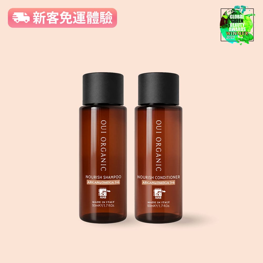 旅行盥洗用品推薦：OUI ORGANIC唯有機義大利堅果OMEGA柔順洗潤髮體驗組