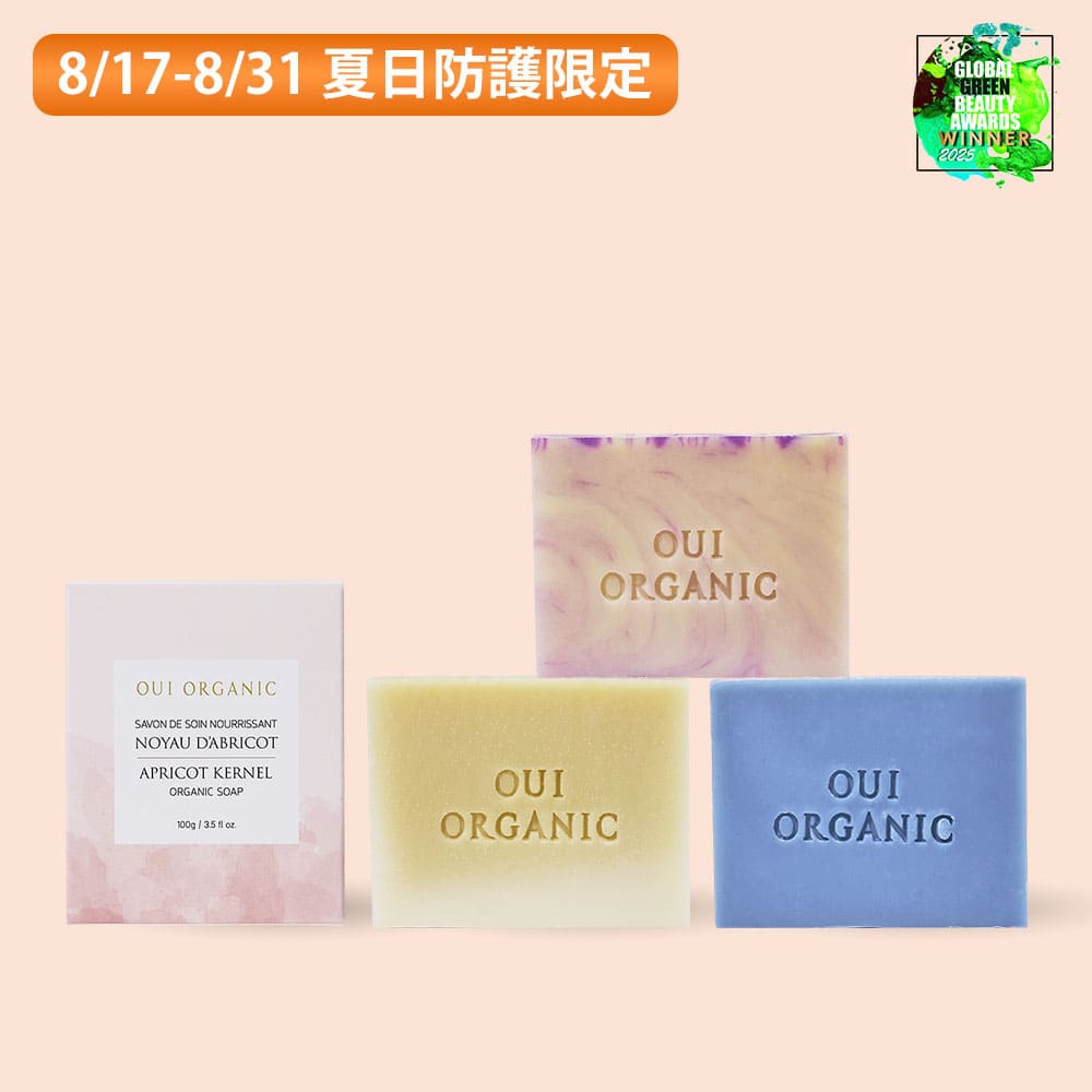 有機手工皂推薦：OUI ORGANIC唯有機法國植萃手工皂