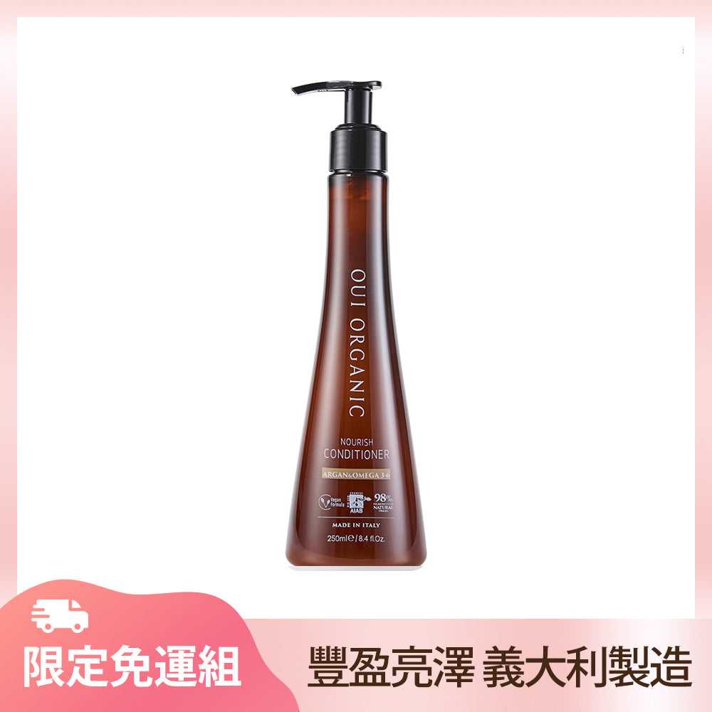 【限定免運】冬季有機潤髮乳推薦：義大利堅果OMEGA柔順潤髮乳