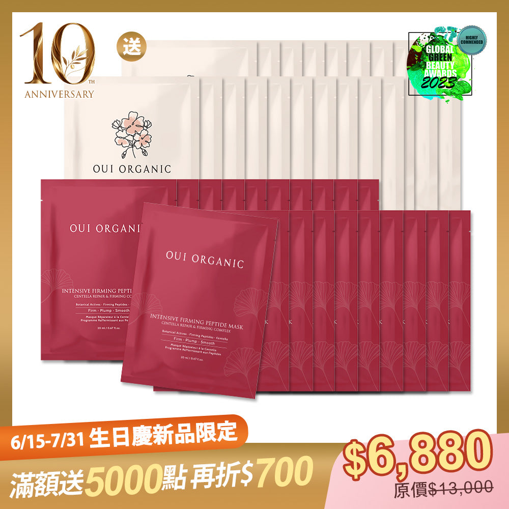 10週年生日慶限定組：OUI ORGANIC唯有機 極效緊緻胜肽面膜 買20送20