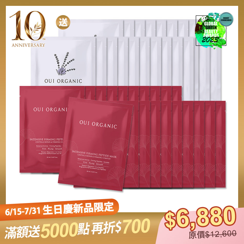 10週年生日慶限定組：OUI ORGANIC唯有機 極效緊緻胜肽面膜 買20送20