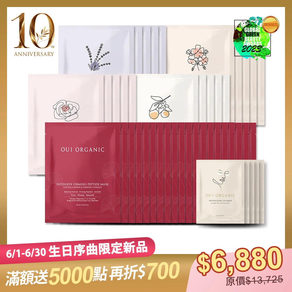 10週年生日序曲限定：OUI ORGANIC唯有機極效緊緻胜肽面膜 買20送25