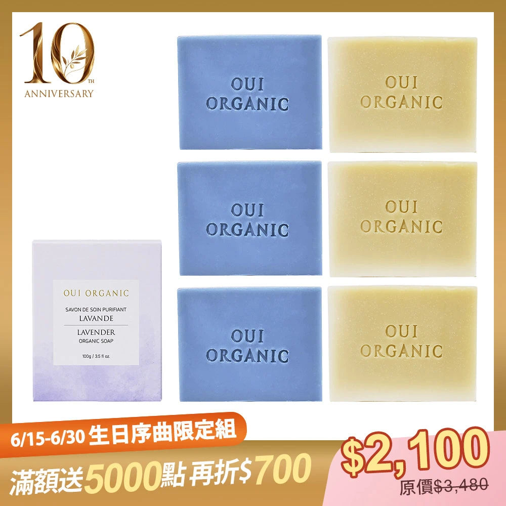 10週年生日序曲限定：OUI ORGANIC唯有機法國植萃手工皂 6入組