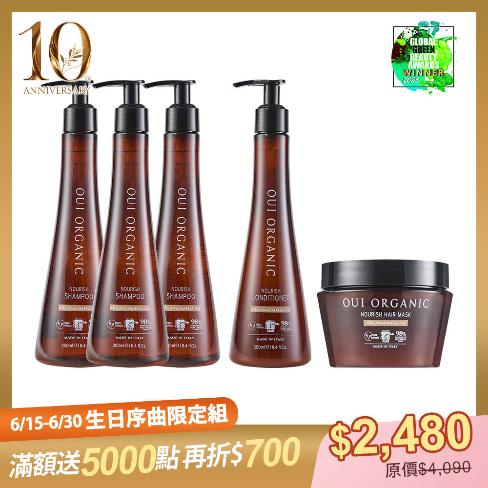 10週年生日序曲限定：OUI ORGANIC唯有機 堅果OMEGA柔順洗護潤髮