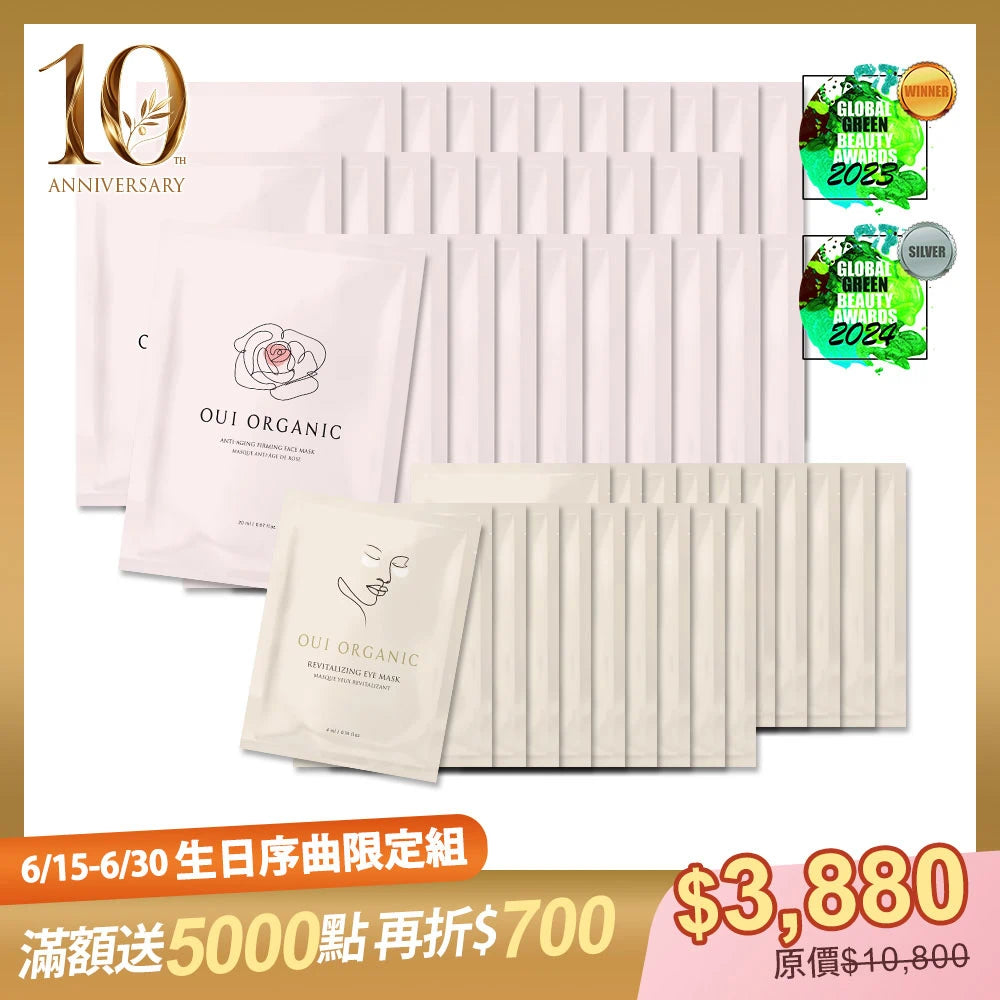 10週年生日序曲限定：OUI ORGANIC唯有機 敷敷植萃面膜50入組