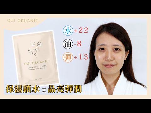 延緩眼周肌膚老化、深層保濕舒緩，眼周保養首選Oui Organic唯有機 舒壓晶亮彈潤眼膜