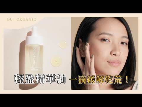 乾敏肌救星！OUI ORGAINC緊緻活顏亮采精華油，質地輕盈一抹立即澎潤透亮