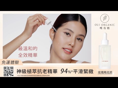 敏感肌抗老保濕精華液推薦：法國絲絨玫瑰時光活膚精華 #玫瑰時光瓶｜唯有機【OUI ORGANIC】