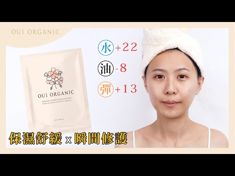 乾燥泛紅、保濕舒緩，急救保養推薦OUI ORGANIC天竺葵全效修護面膜