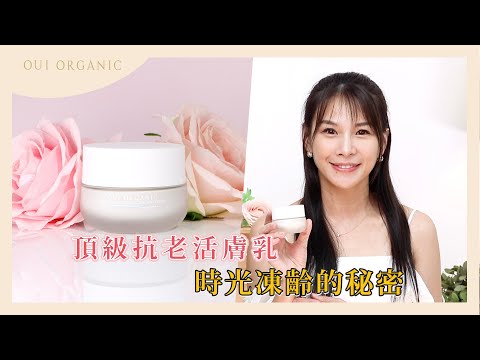 敏感肌保濕乳推薦：OUI ORGANIC法國絲絨玫瑰時光活膚乳，保濕修護、撫平細紋、緊緻毛孔看得見！