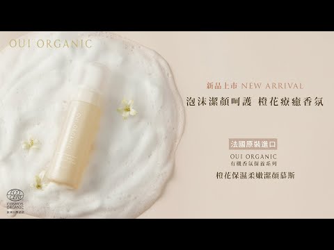 敏感肌洗臉推薦：橙花保濕柔嫩潔顏慕斯 #橙花綿綿慕斯｜唯有機【OUI ORGANIC】